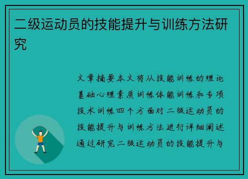 二级运动员的技能提升与训练方法研究