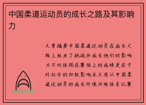 中国柔道运动员的成长之路及其影响力