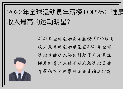 2023年全球运动员年薪榜TOP25：谁是收入最高的运动明星？