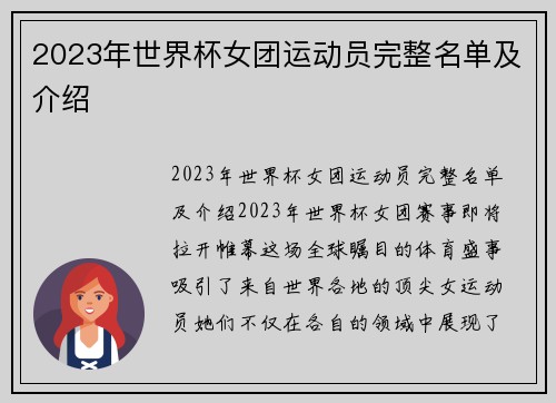 2023年世界杯女团运动员完整名单及介绍