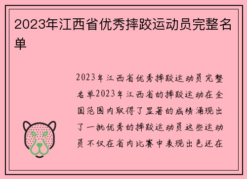 2023年江西省优秀摔跤运动员完整名单