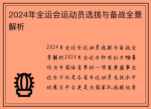 2024年全运会运动员选拔与备战全景解析