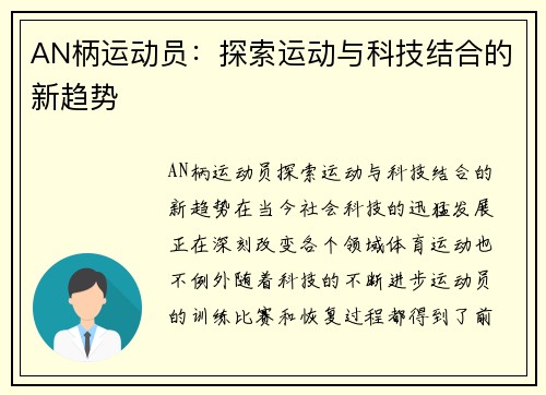AN柄运动员：探索运动与科技结合的新趋势