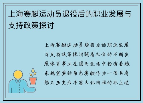 上海赛艇运动员退役后的职业发展与支持政策探讨