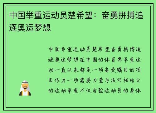 中国举重运动员楚希望：奋勇拼搏追逐奥运梦想