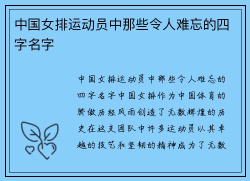 中国女排运动员中那些令人难忘的四字名字