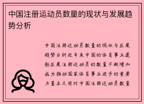 中国注册运动员数量的现状与发展趋势分析