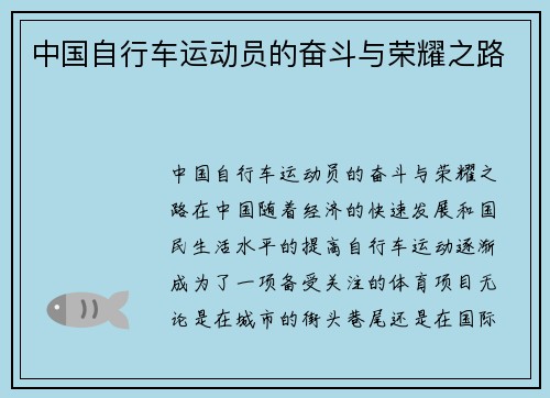 中国自行车运动员的奋斗与荣耀之路