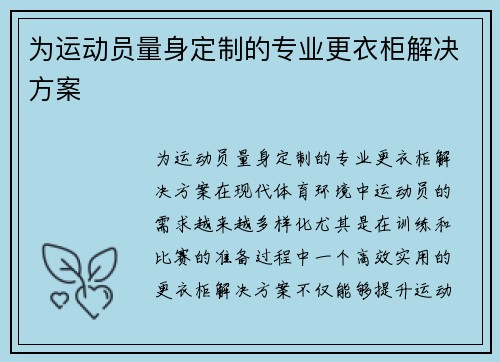 为运动员量身定制的专业更衣柜解决方案