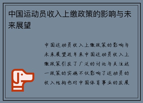 中国运动员收入上缴政策的影响与未来展望