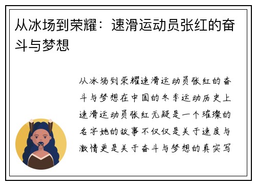 从冰场到荣耀：速滑运动员张红的奋斗与梦想