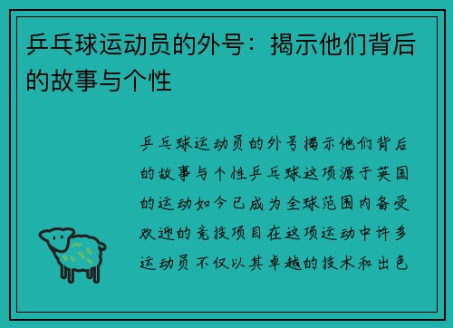 乒乓球运动员的外号：揭示他们背后的故事与个性
