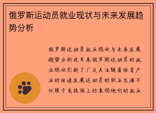 俄罗斯运动员就业现状与未来发展趋势分析