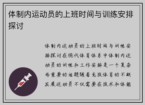 体制内运动员的上班时间与训练安排探讨