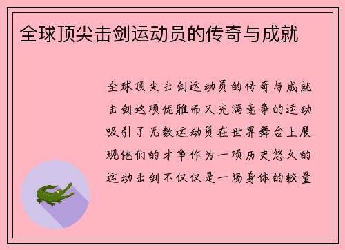 全球顶尖击剑运动员的传奇与成就