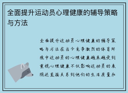 全面提升运动员心理健康的辅导策略与方法