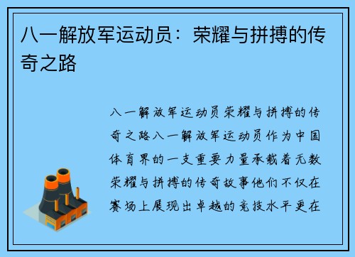 八一解放军运动员：荣耀与拼搏的传奇之路