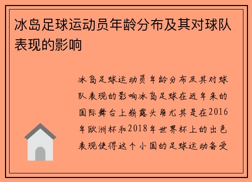 冰岛足球运动员年龄分布及其对球队表现的影响