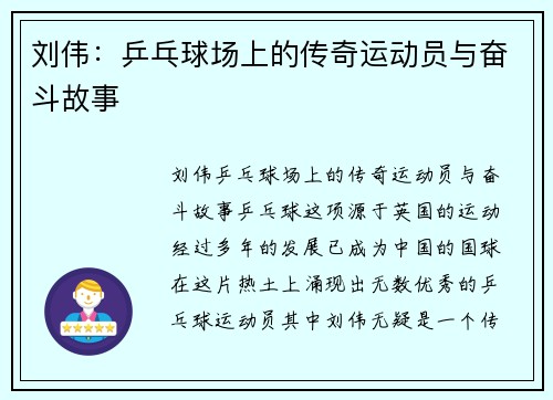 刘伟：乒乓球场上的传奇运动员与奋斗故事
