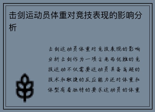 击剑运动员体重对竞技表现的影响分析