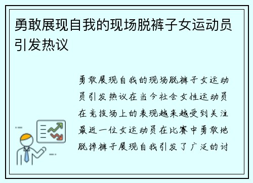 勇敢展现自我的现场脱裤子女运动员引发热议