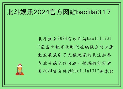 北斗娱乐2024官方网站baolilai3.17