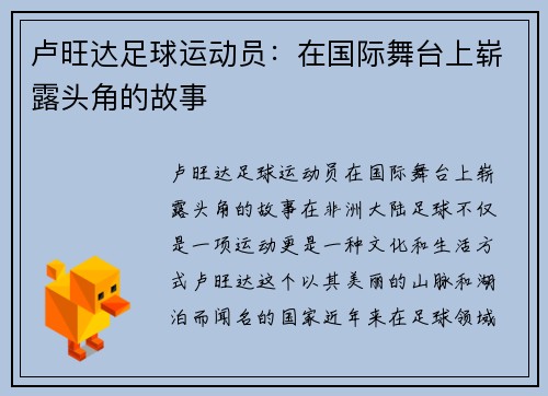 卢旺达足球运动员：在国际舞台上崭露头角的故事