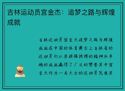 吉林运动员宫金杰：追梦之路与辉煌成就