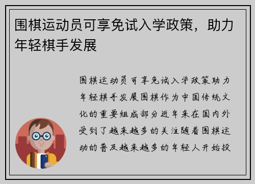 围棋运动员可享免试入学政策，助力年轻棋手发展