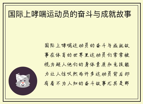 国际上哮喘运动员的奋斗与成就故事