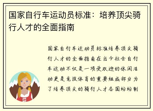 国家自行车运动员标准：培养顶尖骑行人才的全面指南