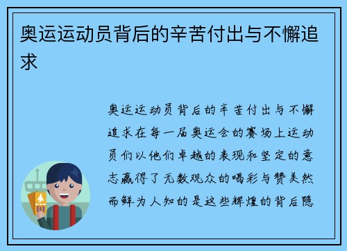 奥运运动员背后的辛苦付出与不懈追求