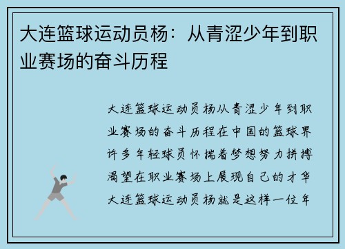 大连篮球运动员杨：从青涩少年到职业赛场的奋斗历程