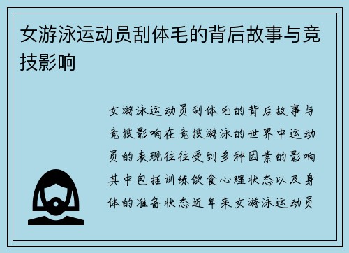 女游泳运动员刮体毛的背后故事与竞技影响