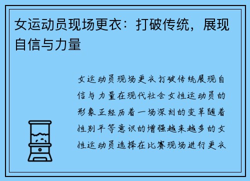 女运动员现场更衣：打破传统，展现自信与力量