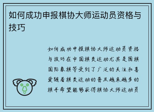 如何成功申报棋协大师运动员资格与技巧