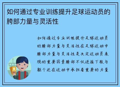 如何通过专业训练提升足球运动员的胯部力量与灵活性