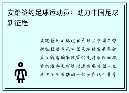 安踏签约足球运动员：助力中国足球新征程