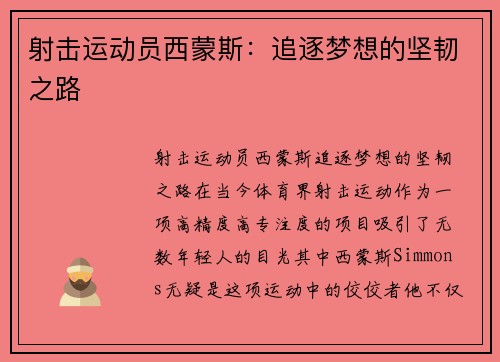 射击运动员西蒙斯：追逐梦想的坚韧之路