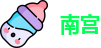 南宫